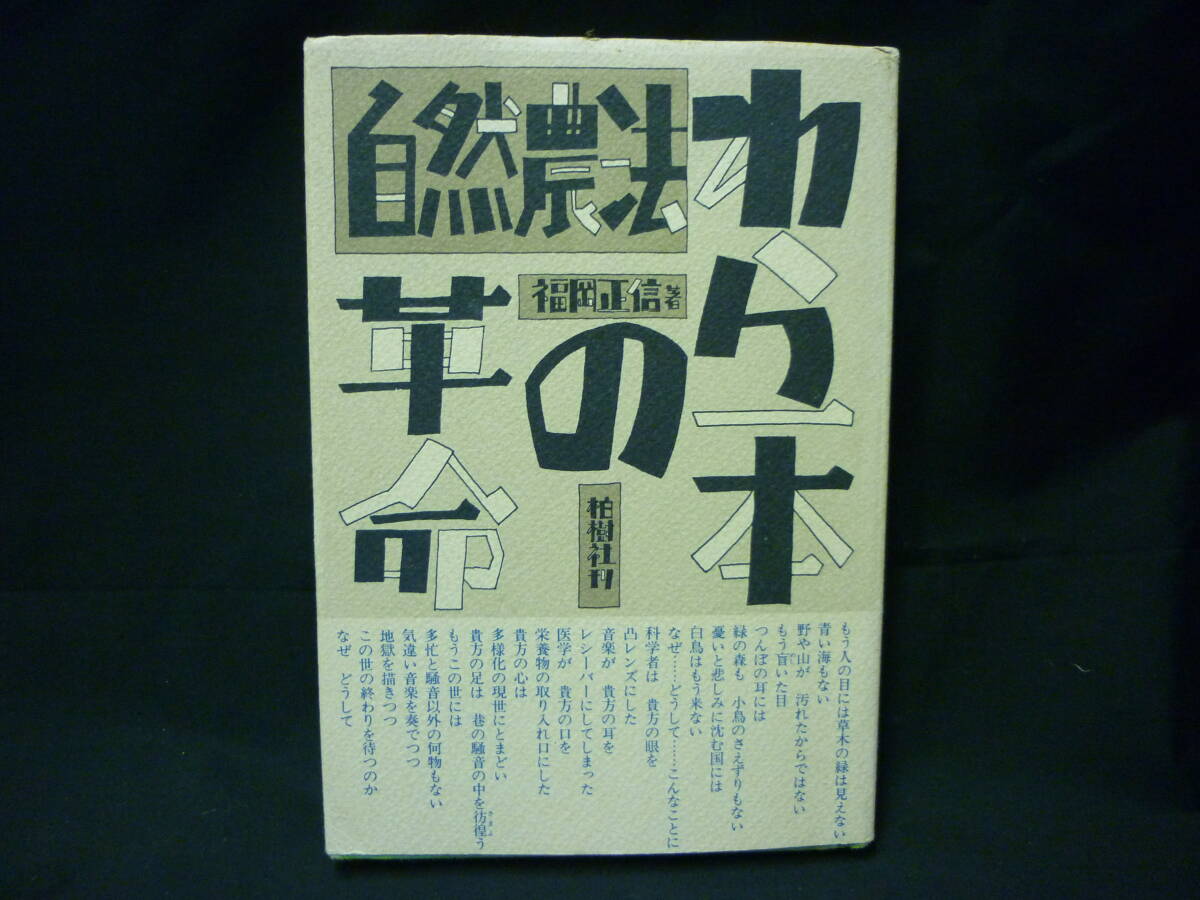 自然農法・わら一本の革命★福岡正信★柏樹社★帯付き■26/8