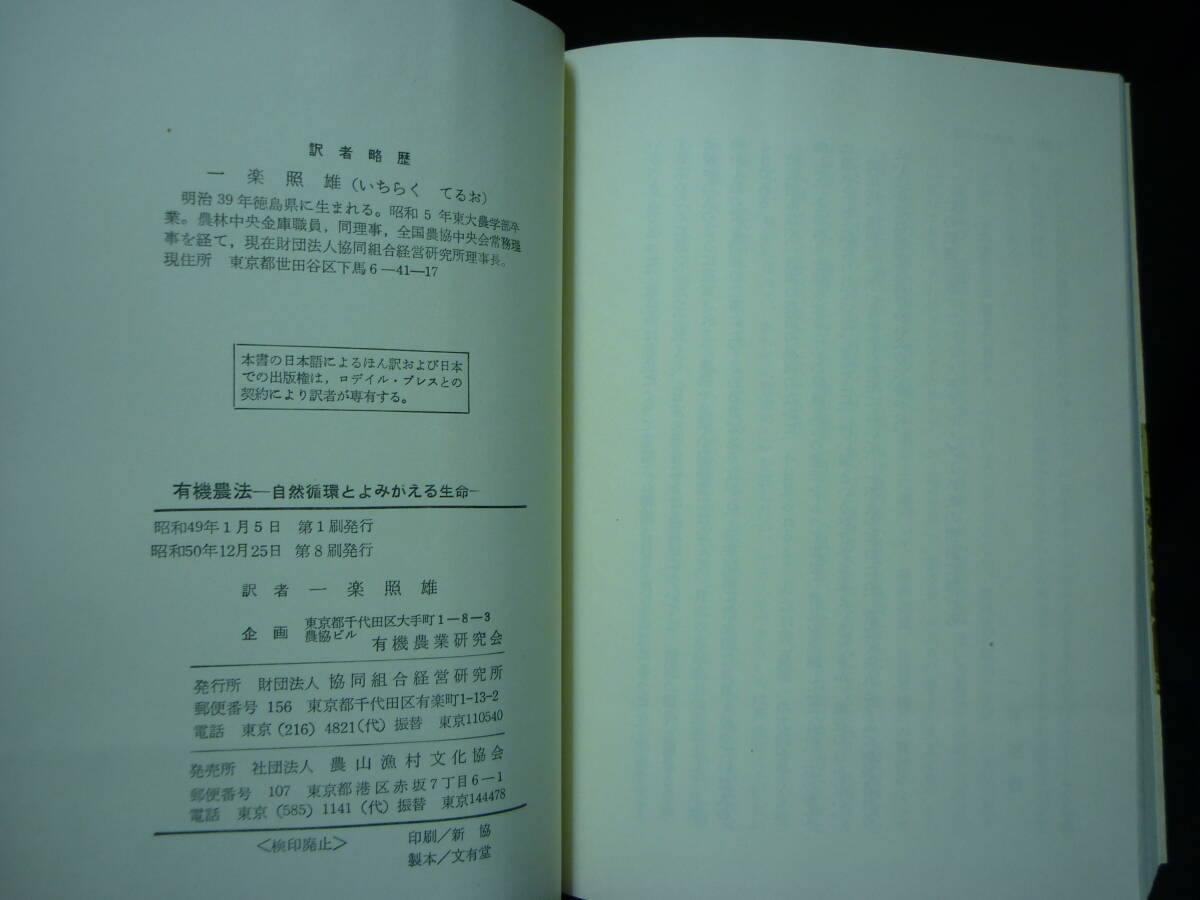 有機農法 自然循環とよみがえる生命★J.I.ロデイル:著.一楽照雄:訳★農山漁村文化協会■26/8_画像8