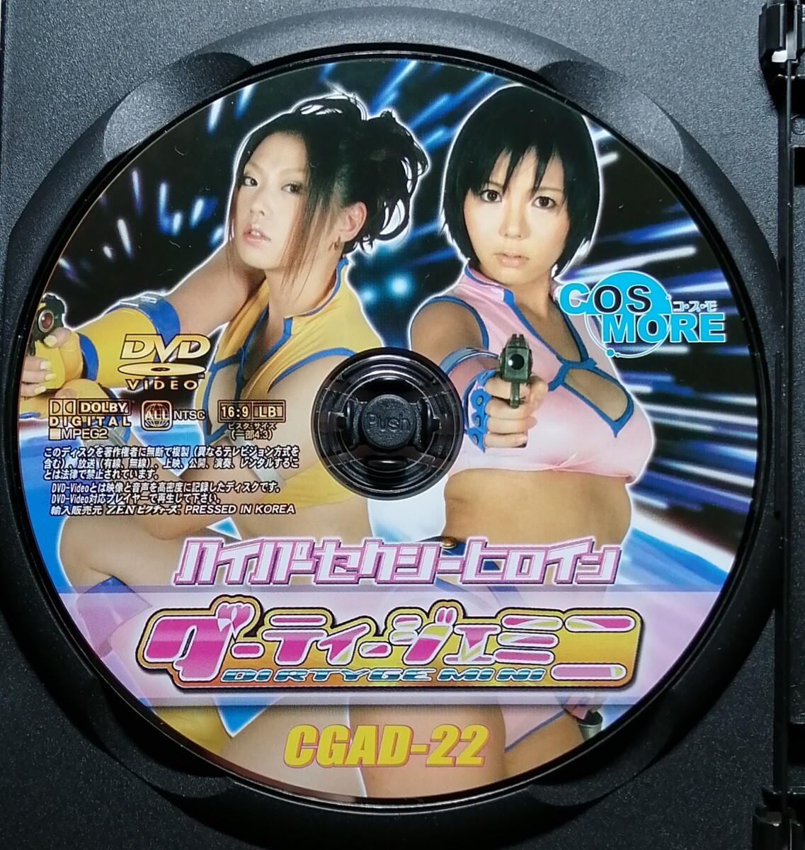 ◇特撮ヒロインDVD 中古◇ ハイパーセクシーヒロイン ダーティージェミニ (春日桃 杉浦亜紗美)［CGAD-22 #ZENピクチャーズ］※A08_画像4