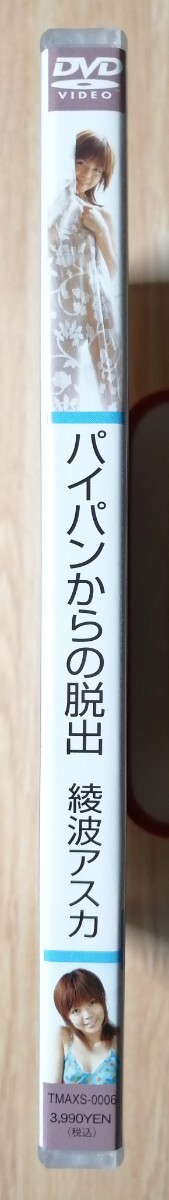 ◇アイドルイメージDVD 中古◇ パイパンからの脱出 綾波アスカ［TMAXS-0006 #スパークビジョン］※G07