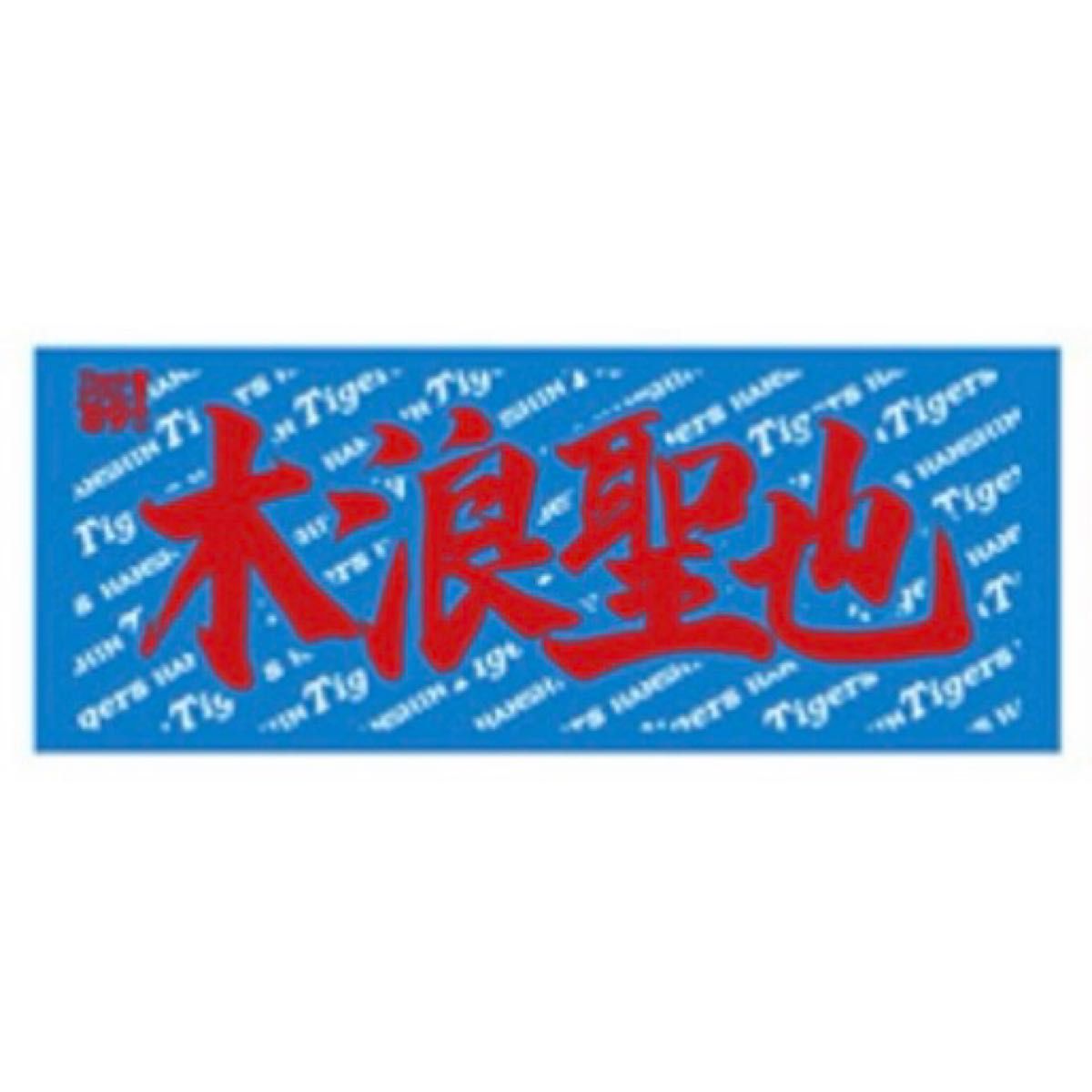 阪神タイガース】新品 木浪聖也 選手 応援フェイスタオル|Yahoo 阪神タイガース】新品 木浪聖也 選手 応援フェイスタオル|Yahoo