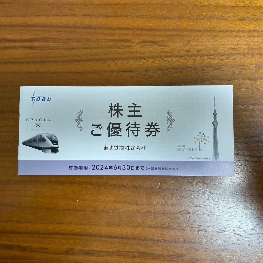 東武鉄道株主優待券　1冊（東武動物公園他）未使用 _画像1