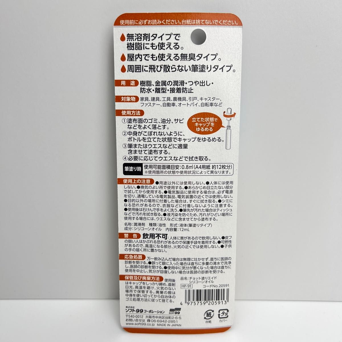 【潤滑油】ソフト99 チョット塗りエイド シリコーンオイル