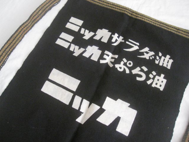 アンティーク/ビンテージ 日華油脂株式会社/ニッカ サラダ油 天ぷら油 藍染め前掛け_画像1