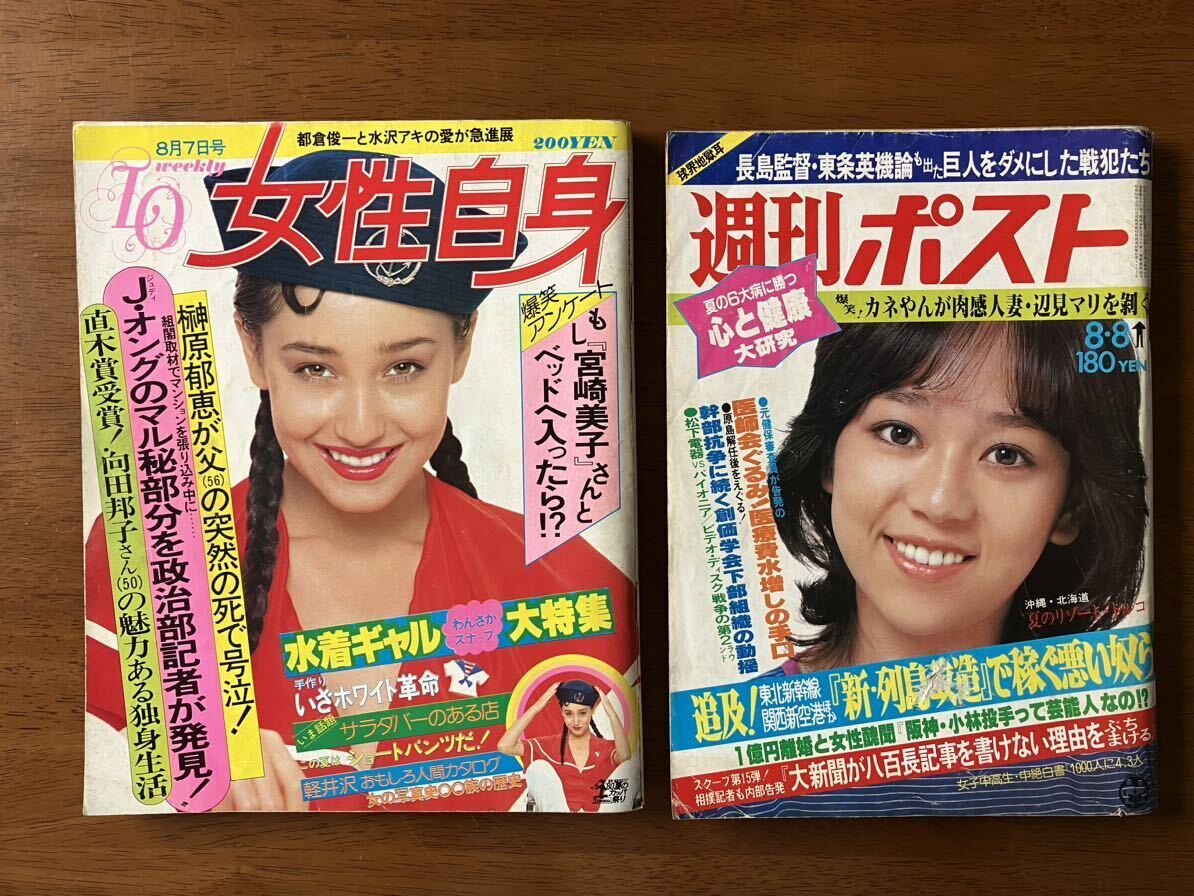 1980 女性自身 週刊ポスト / たのきんトリオ 水着ギャル 宮崎美子 榊原郁恵 ジュディオング 高見知佳 辺見マリ 竹の子族 昭和レトロの画像1