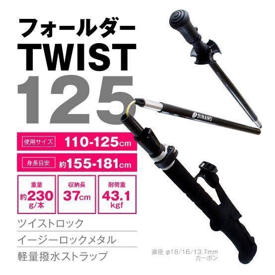 シナノ SINANO フォールダー TWIST 110-125 ブラック 2本セット トレッキングポール 形状I型 折りたたみ式 新品 未使用_画像1