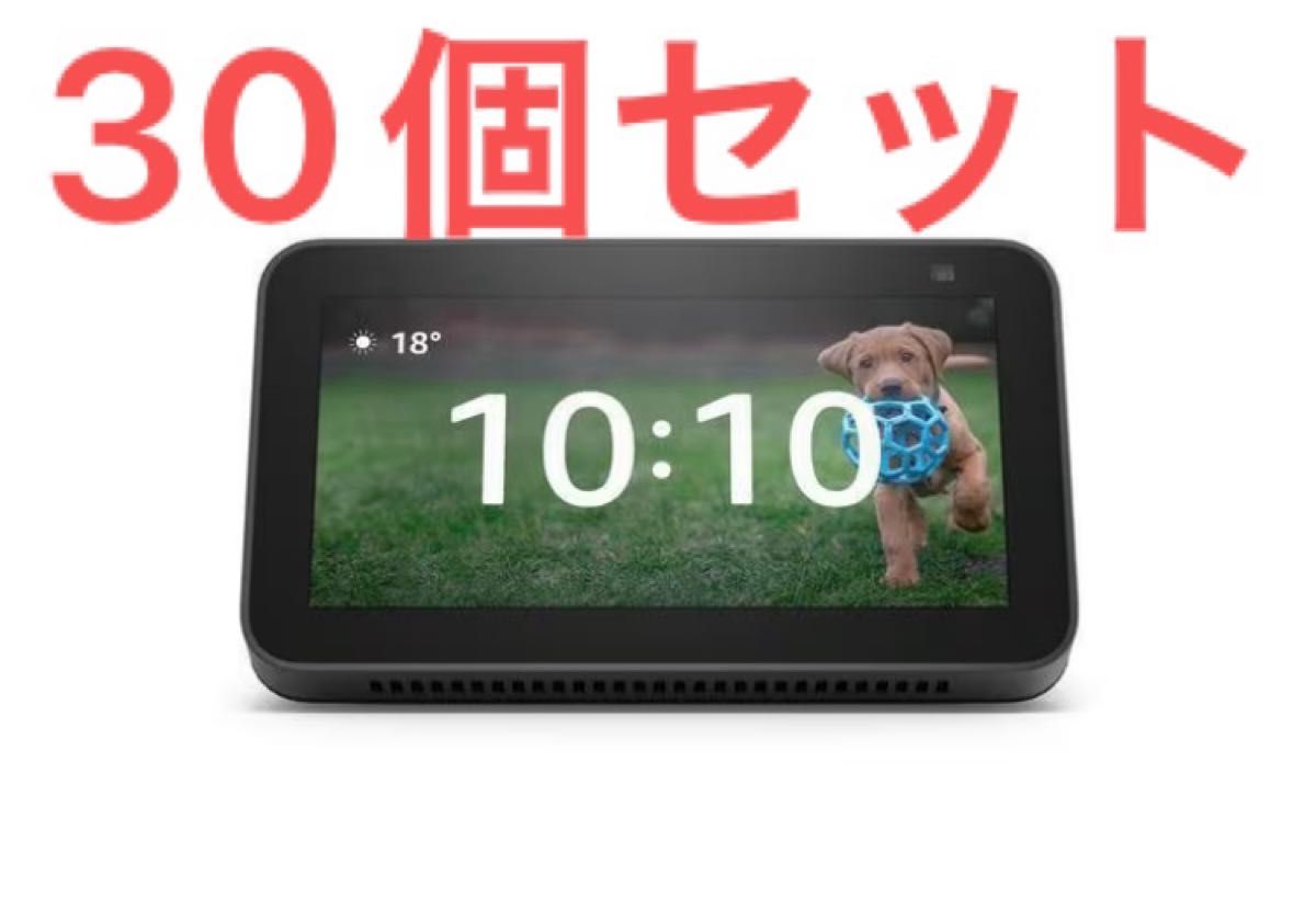 Echo Show 5 (エコーショー5) 第2世代 - スマートディスプレイ with Alexa チャコール　30個セット