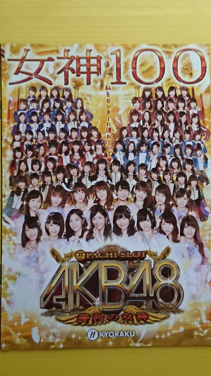 送料込み】ぱちスロAKB48勝利の女神(京楽) やわらぎ 送料込み】ぱちスロAKB48勝利の女神(京楽) やわらぎ