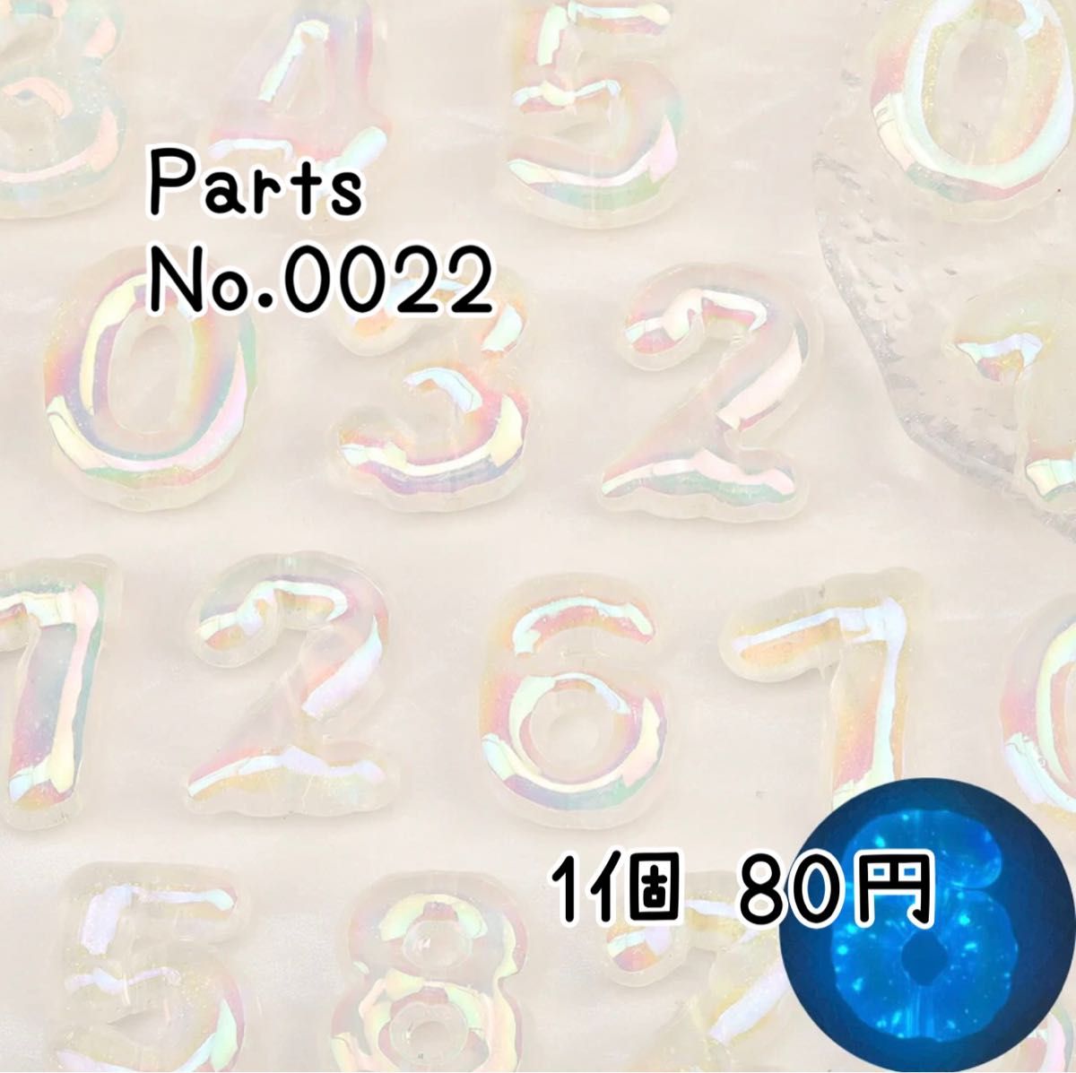 【Parts No.0022】数字ビーズ