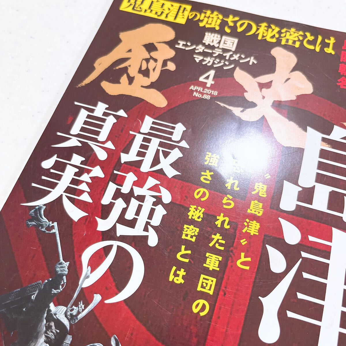 歴史人 2018年4月 鬼島津と恐れられた軍団の強さの秘密とは? 【薩摩島津家 最強の真実】_画像2