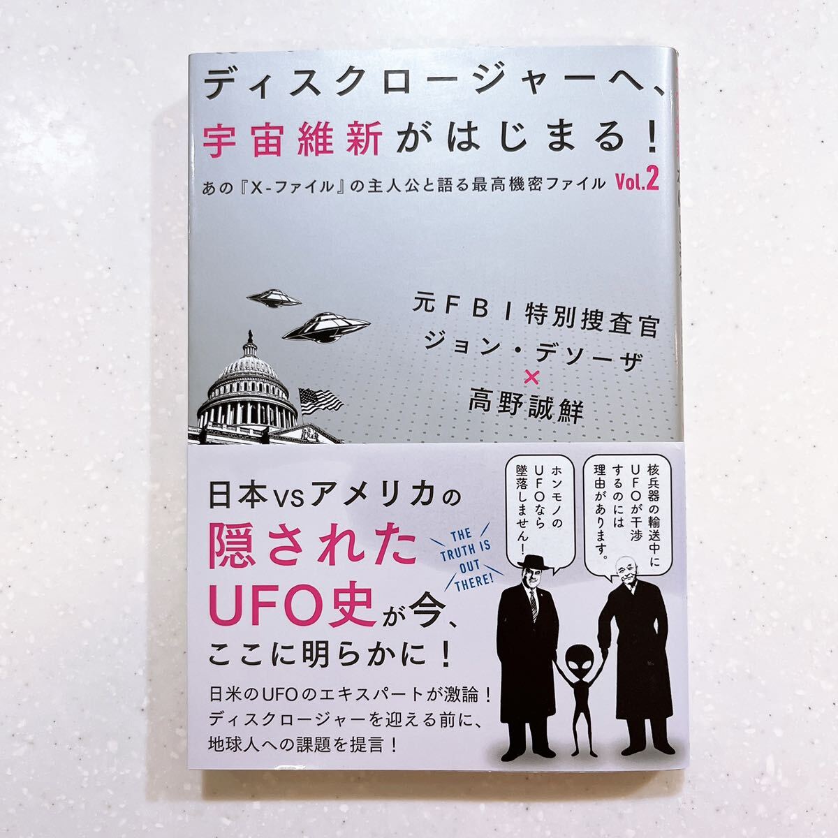 ディスクロージャーへ、宇宙維新がはじまる！　元ＦＢＩ特別捜査官ジョン・デソーザ×高野誠鮮 ジョン・デソーザ／著　高野誠鮮／著【22】_画像1