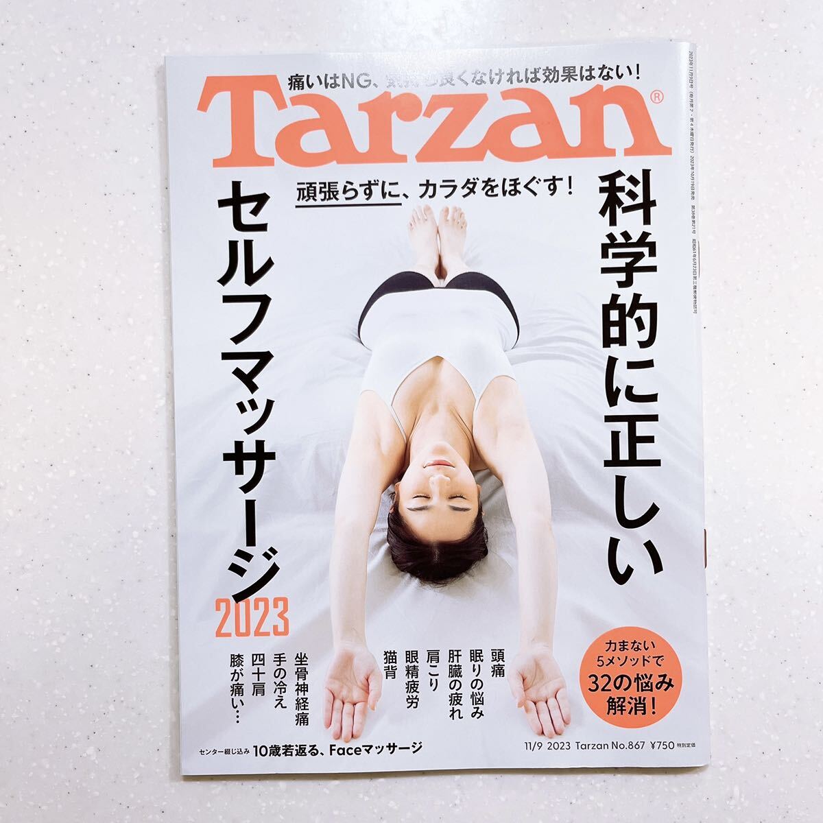 Tarzan(ターザン) 2023年11月09日号 No.867[科学的に正しいセルフマッサージ2023]の画像1
