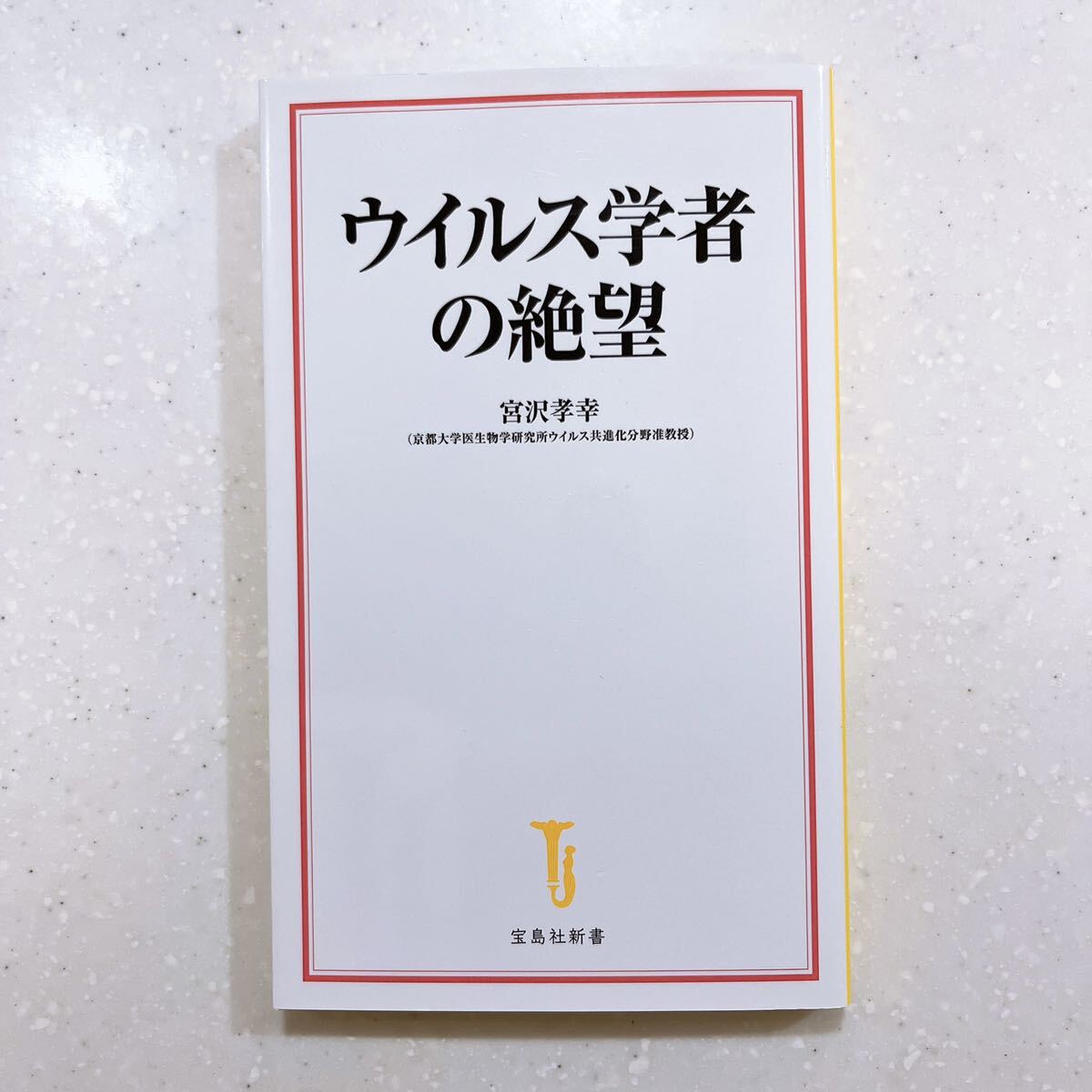 ウイルス学者の絶望 （宝島社新書670） 宮沢孝幸／著_画像1