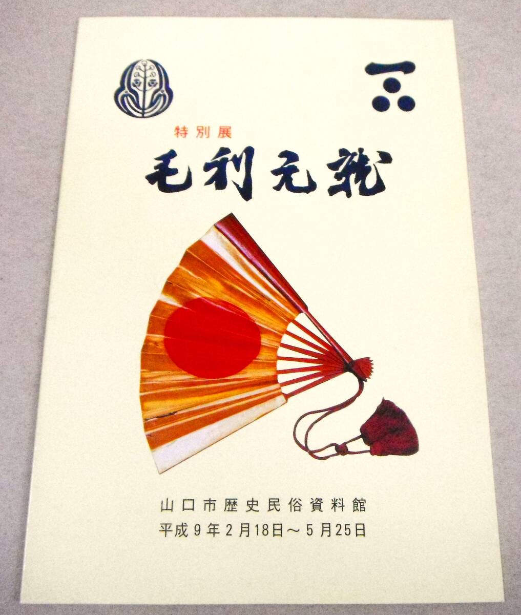 !即決! 図録「特別展 毛利元就」山口市歴史民俗資料館の画像1