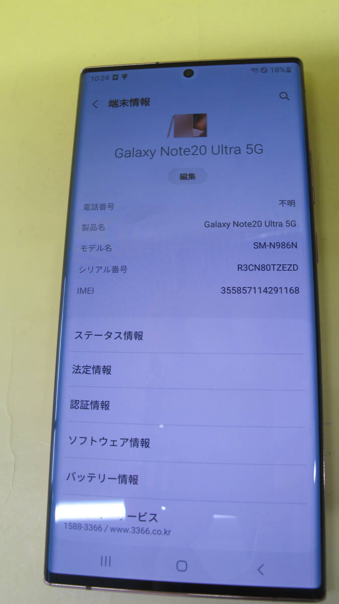 ▲▽【中古品】Galaxy Note20 Ultra 5G 256GB ミスティックブロンズ 韓国版 Samsung△▼_画像7