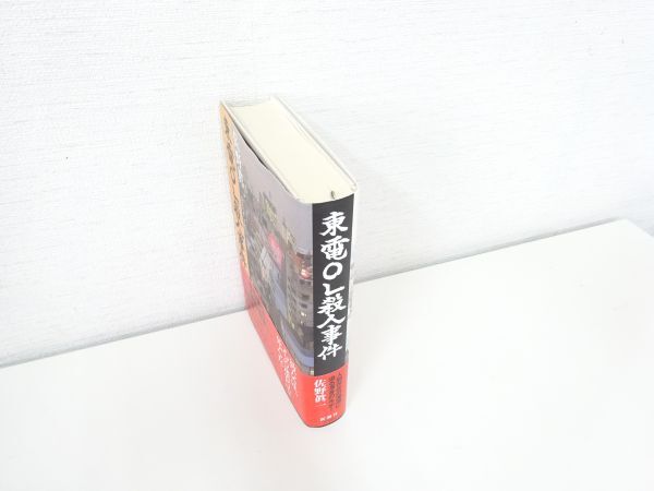 美品 帯付き 東電OL殺人事件●佐野眞一●新潮社●小説 本/Y 48-24_画像3