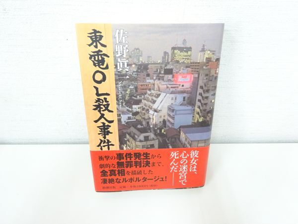 美品 帯付き 東電OL殺人事件●佐野眞一●新潮社●小説 本/Y 48-24_画像1