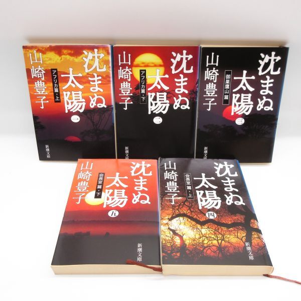 文庫 沈まぬ太陽 1～5巻 全5巻 全巻 完結セット 山崎豊子/著 新潮文庫 小説 本/Y 410-5_画像1