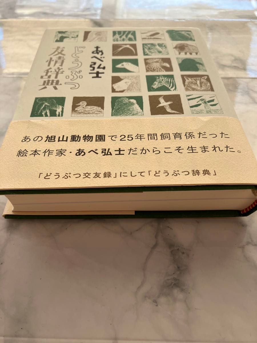 【美品　送料無料　即決OK まとめ割あり】「どうぶつ友情辞典」あべ 弘士　