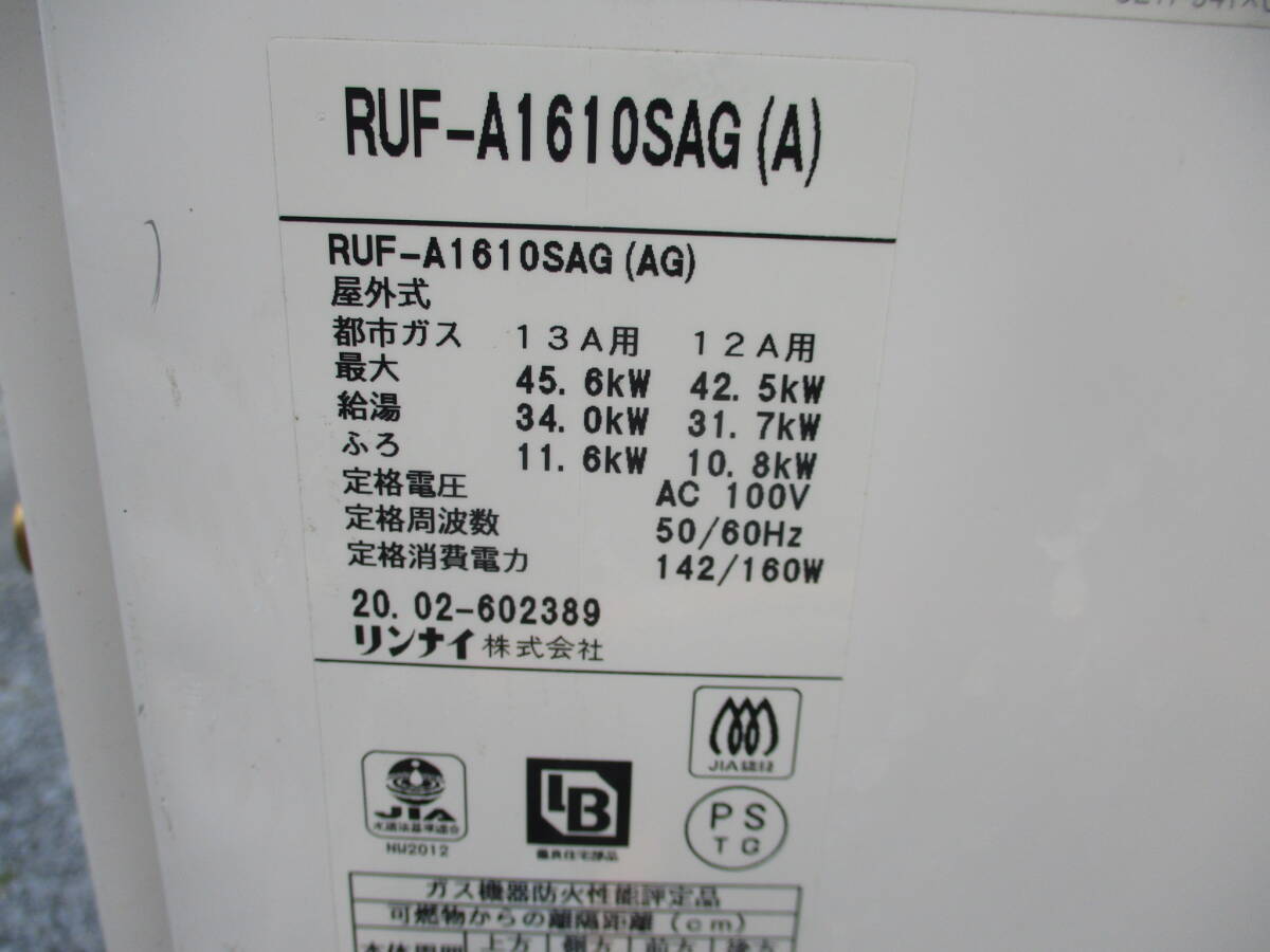 給湯器 16号 RUF-A1610SAG(A) リモコン付き 配管付き リンナイ 屋外据置型 12A/13A 都市ガス 2020年2月製 クロネコ 茨城中央部発の画像4