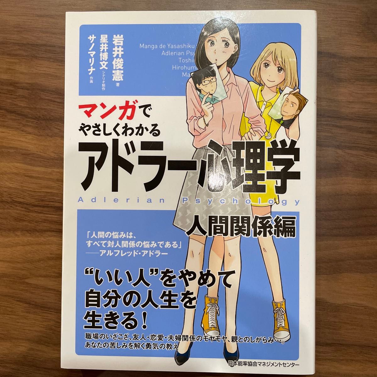 マンガでやさしくわかるアドラー心理学　人間関係編 （マンガでやさしくわかる） 岩井俊憲／著　星井博文／シナリオ制作　サノマリナ