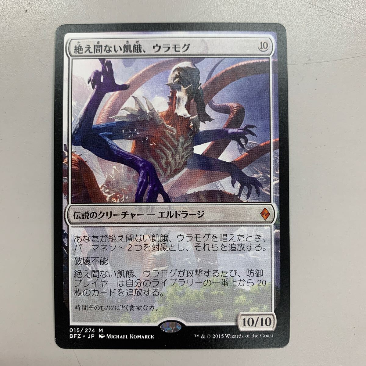 MTG　エルドラージ 2枚セット（引き裂かれし永劫、エムラクール・絶え間ない飢餓、ウラモグ）　マジックザギャザリング_画像4