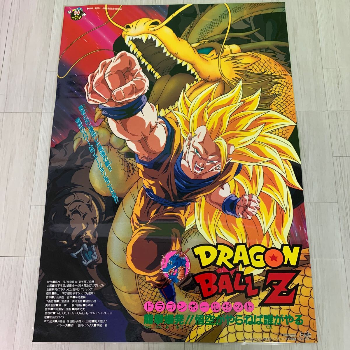 ④ ドラゴンボール 劇場版 ポスター 龍拳爆発!! 悟空がやらねば誰がやる 1995夏 東映アニメフェア 鳥山明 B2判 当時物 / 同梱不可の画像1