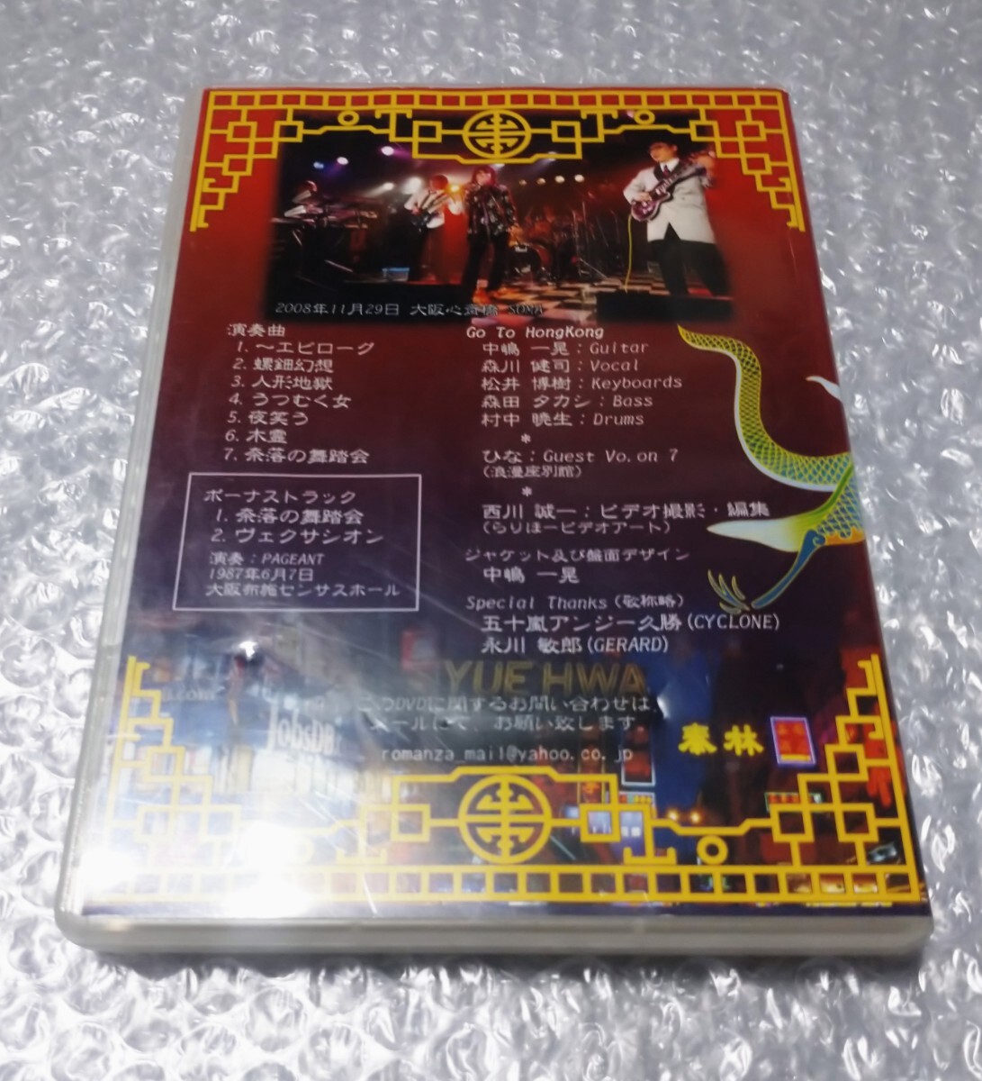 Go To HongKong 初陣大演奏会 DVD 中嶋一晃 PAGEANT 森川健司 浪漫座別館 ひなの画像2