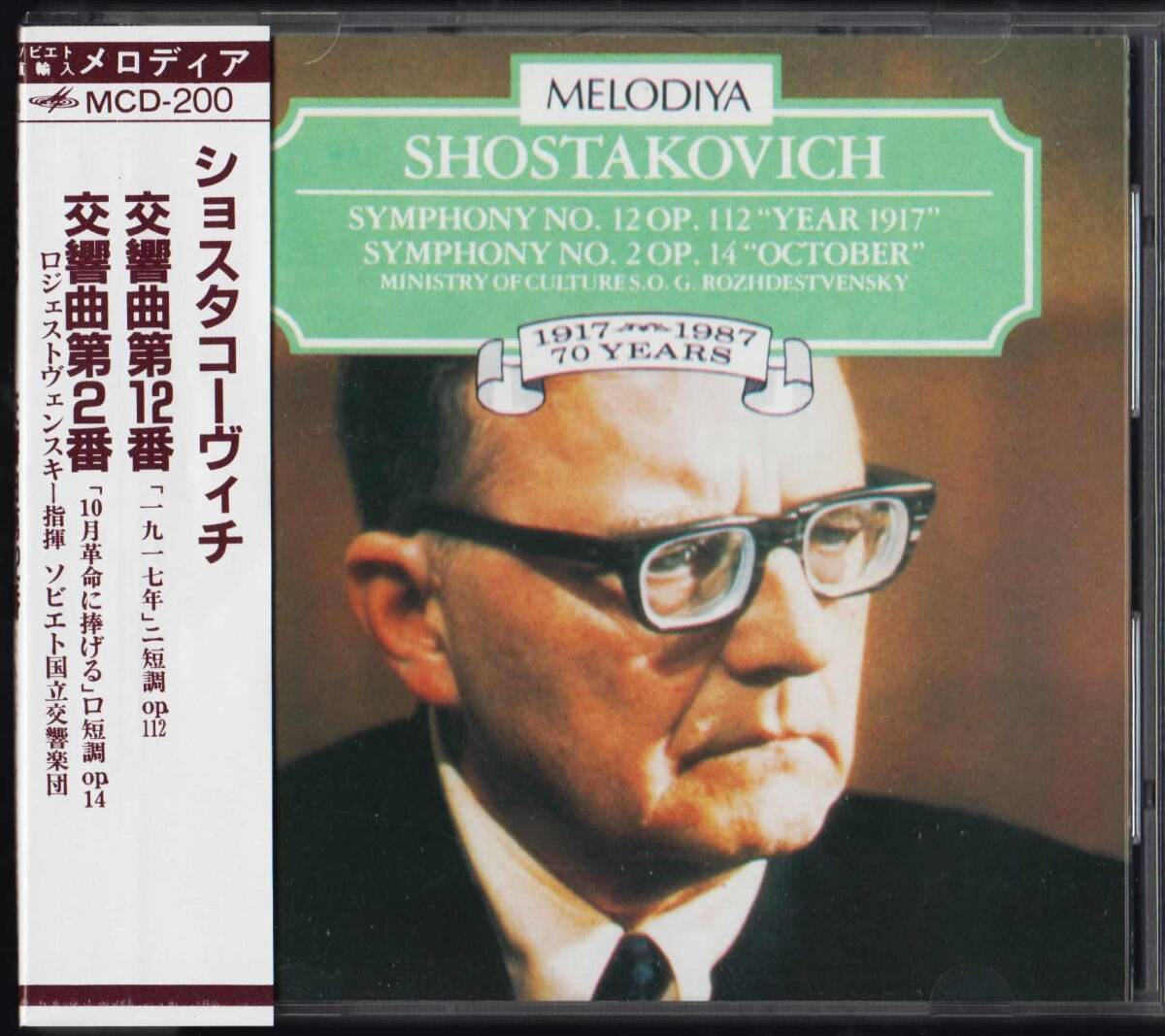 【CD】MELODIYA/ロジェストヴェンスキー/ショスタコーヴィチ：交響曲第12番 第2番/ソビエト国立文化省響/5015524002008/メロディア_画像1