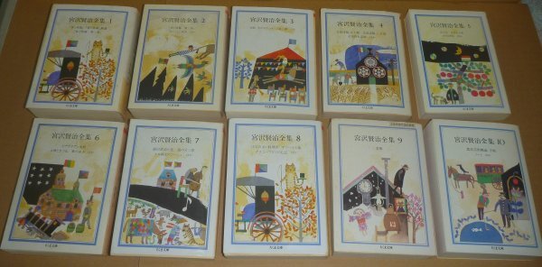 宮沢賢治1985-1995『宮沢賢治全集(ちくま文庫版) 1～10』 全10巻揃の画像1