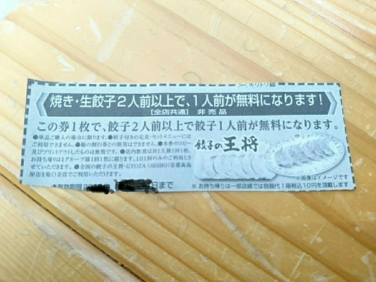 ☆ 餃子の王将 餃子（2人前以上で1人前）無料券 6枚・5月末日迄 ☆の画像2