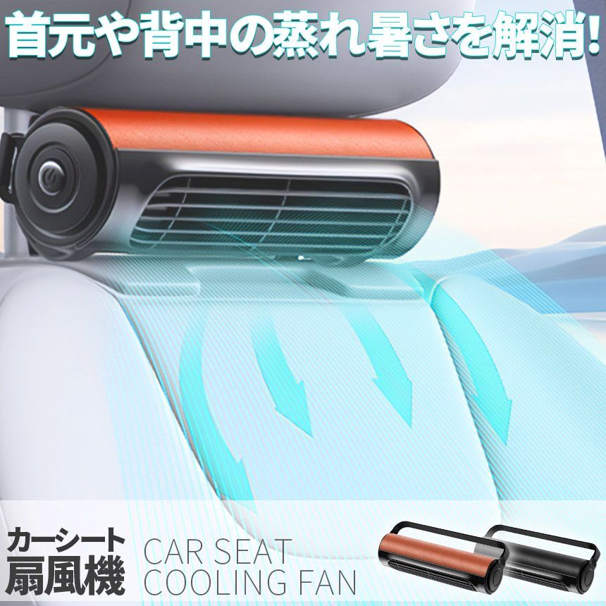  car seat fan electric fan 2 color USB compact 3 -step air flow adjustment in-vehicle ventilator back neck .. heat countermeasure car supplies in-vehicle seat fan installation easiness 