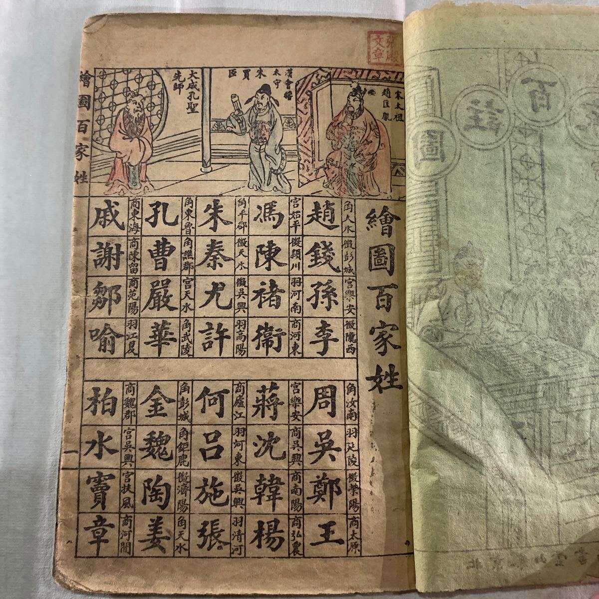 X51）江戸期古文書 漢本 古書 古本 貴重な時代の古書図画百家姓中古保証！_画像4