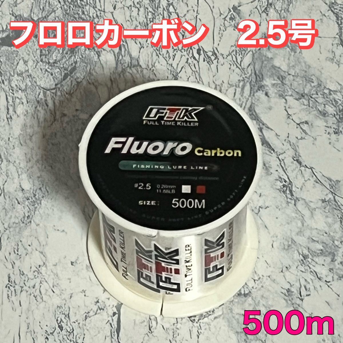 フロロカーボン 2.5号 500m フロロライン　ハリス　釣り糸_画像1