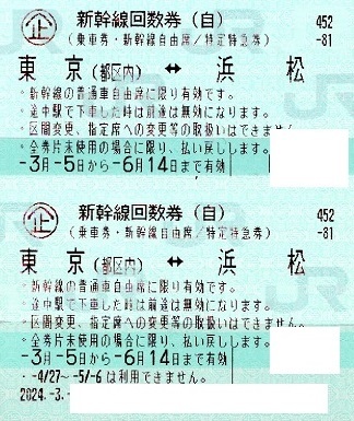 新幹線回数券東京⇔浜松自由席２枚売り。期限２０２４年６月１４日。の画像1