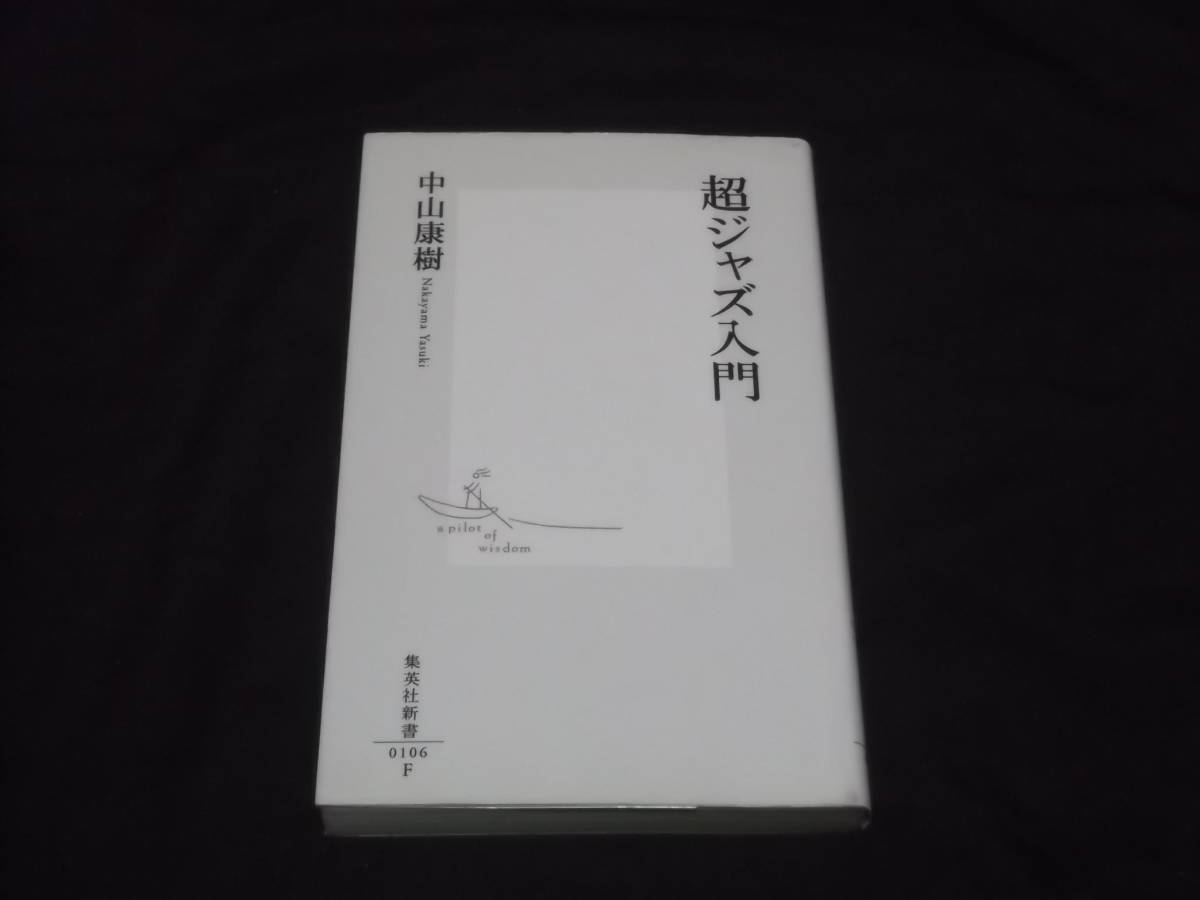 　超ジャズ入門　中山康樹　ジャズを識る　ジャズを聴く　ジャズを集める　超CDコレクション術　マイルス・デイヴィスの50枚　他_画像1