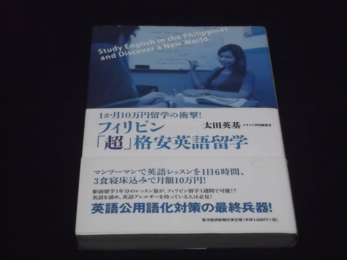 　フィリピン「超」格安英語留学　1か月10万円留学の衝撃！ 太田英基　英語留学　語学留学_画像1