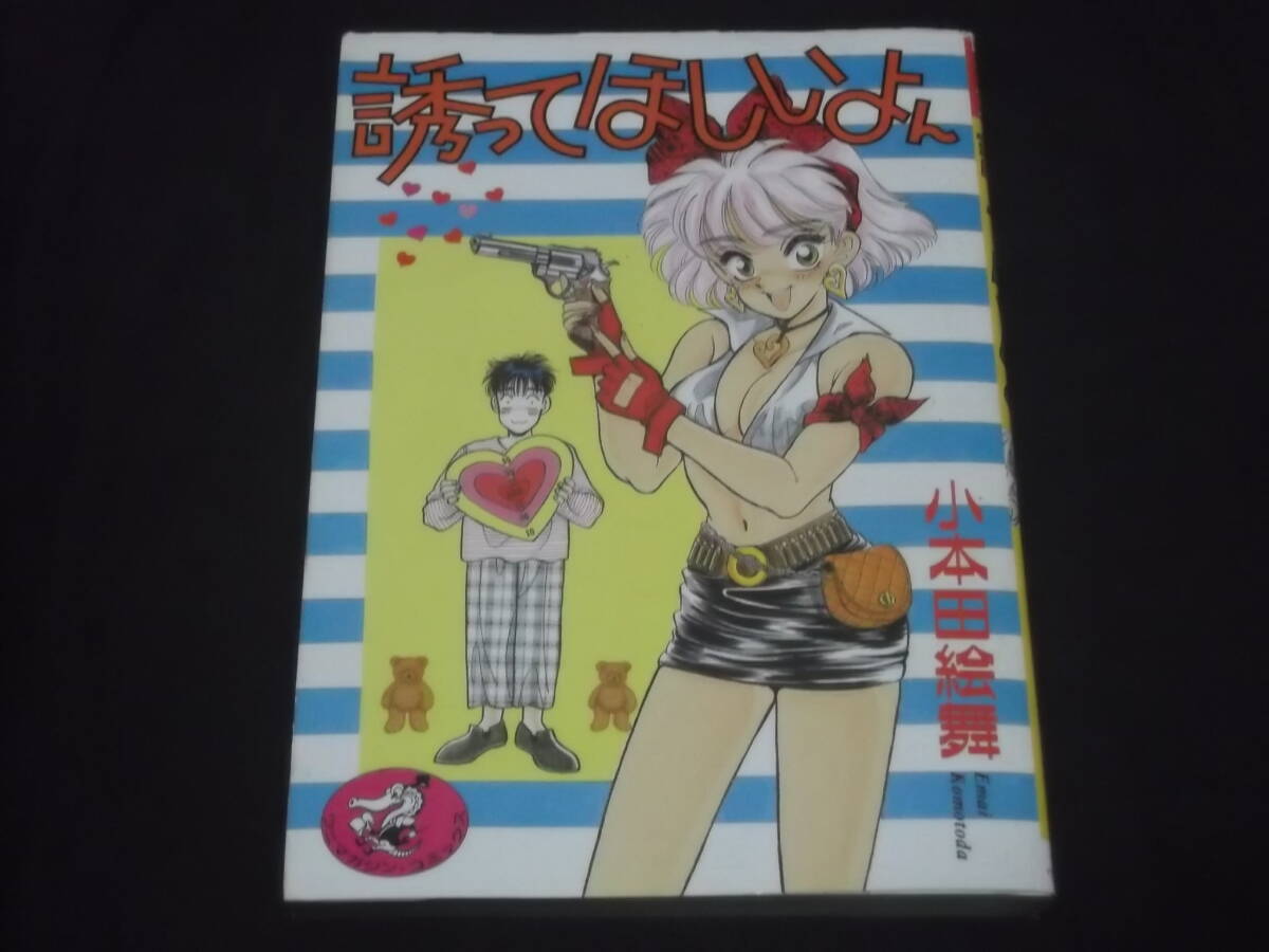 送料140円　誘ってほしいよん　小本田絵舞　ワニマガジンコミックス　B-33　_画像1