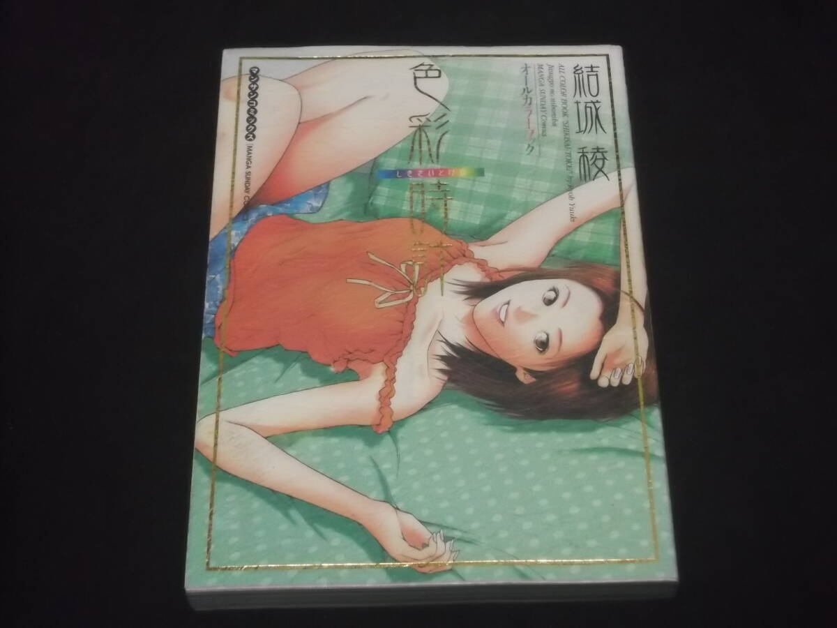 送料140円 色彩時計 結城稜 オールカラーブック マンサンコミックス B-33 の画像1