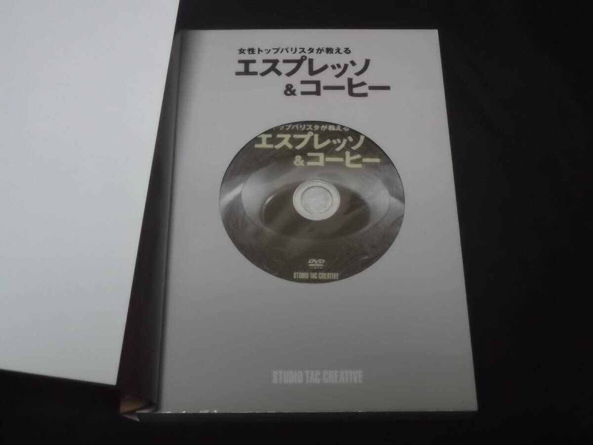 　DVD付き　女性トップバリスタが教える　エスプレッソ&コーヒー　小池美枝子　基本技術 基礎知識 焙煎 挽き方 抽出 器具 入れ方 レシピ_画像2