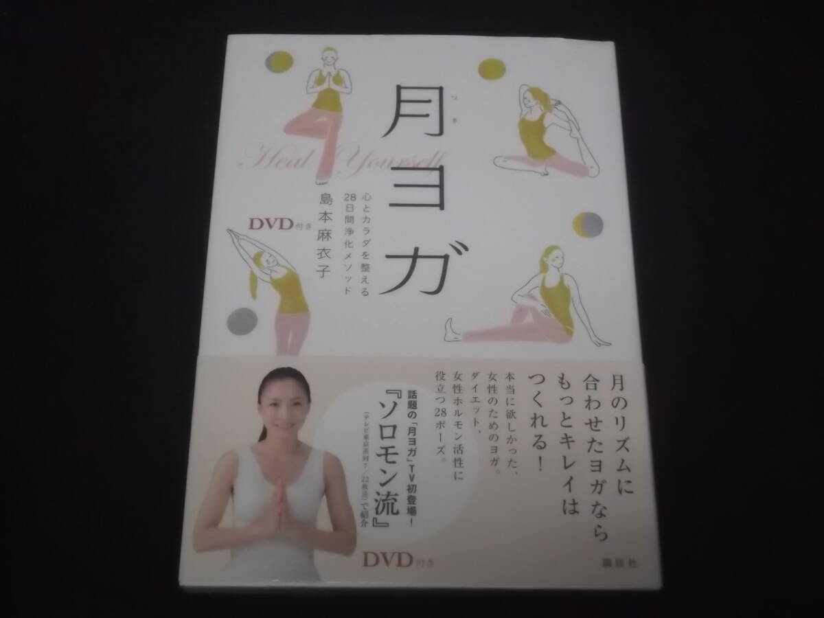 　DVD付き　月ヨガ　心とカラダを整える28日間浄化メソッド　島本麻衣子　月のリズム　女性ホルモン活性に役立つ28ポーズ　ヨーガ_画像1