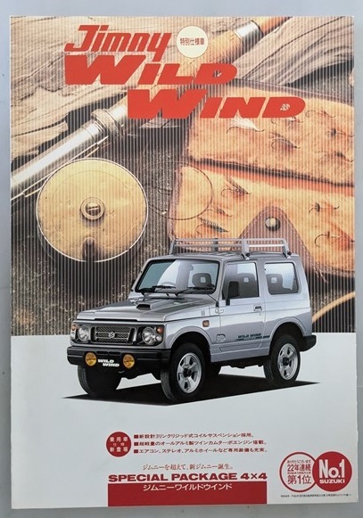 ジムニー　特別仕様車　ワイルドウィンド　(E-JA22W)　車体カタログ　95.11　Jimny Wild Wind　古本・即決・送料無料　管理№ 6944 CB05