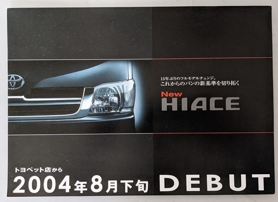 ハイエース　デビューカタログ　2004年8月　※チラシ1枚　HIACE　車体カタログ　古本・即決・送料無料　管理№ 6923 CB05_画像1