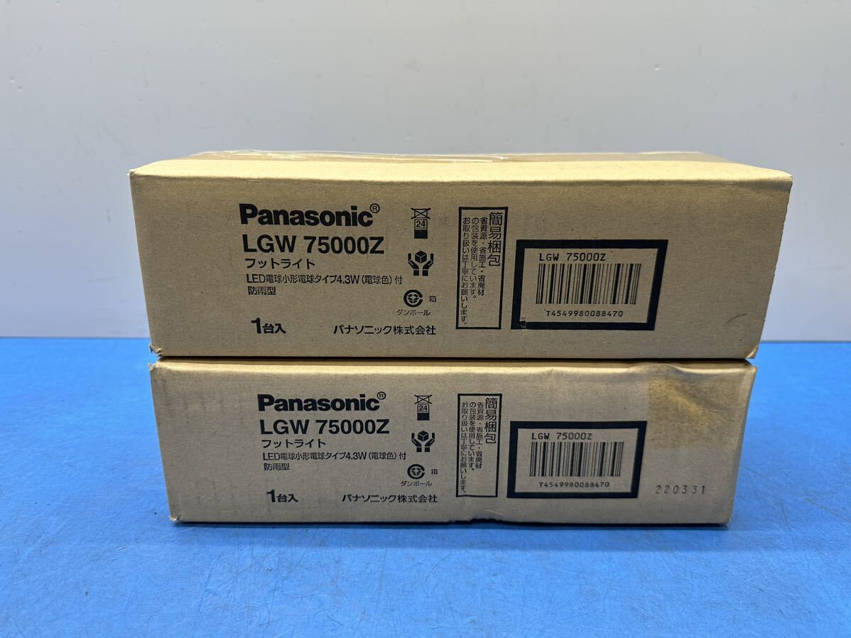Panasonic LEDフットライト LGW75000Z 防雨型 電球色 2台セット 現状 末使用品の画像1