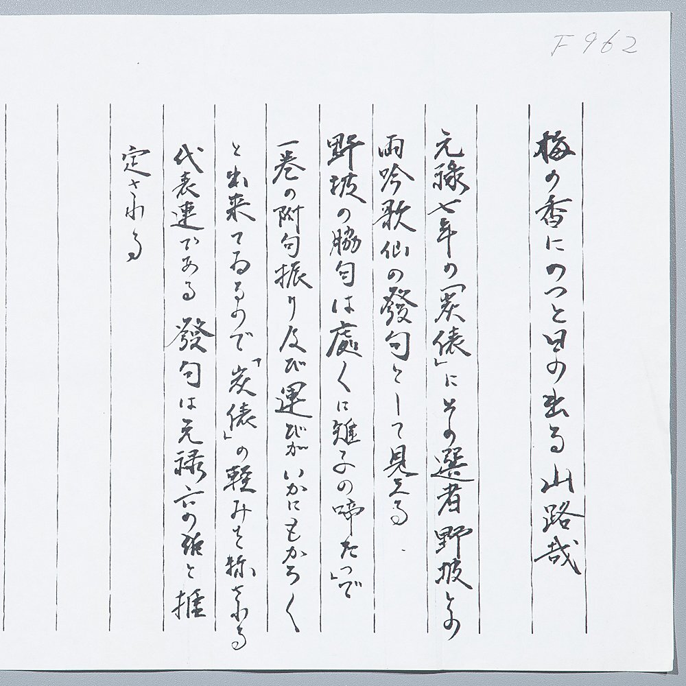 【五】松尾芭蕉 俳句 『梅の香に・・・』 模写 短冊 紙本 墨書 掛軸 箱付 二重箱の画像8