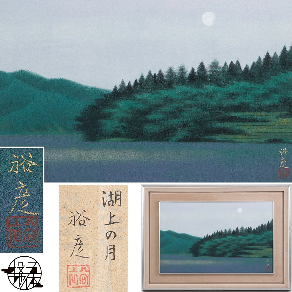 【五】真作 宇田裕彦 『湖上の月』 日本画 彩色 10号 額装 共シール ／ 師:宇田荻邨 日展特選の画像1