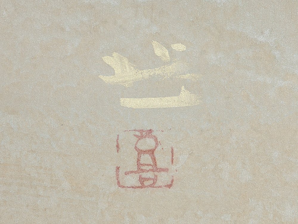 【五】梶喜一 『鯉』 真作 紙本 彩色 掛軸 太巻 共箱 二重箱の画像5