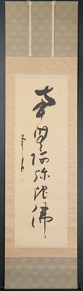 【五】建長寺派管長 菅原曇華 六字名号 南無阿弥陀佛 真作 絹本 墨書 掛軸 識箱の画像2