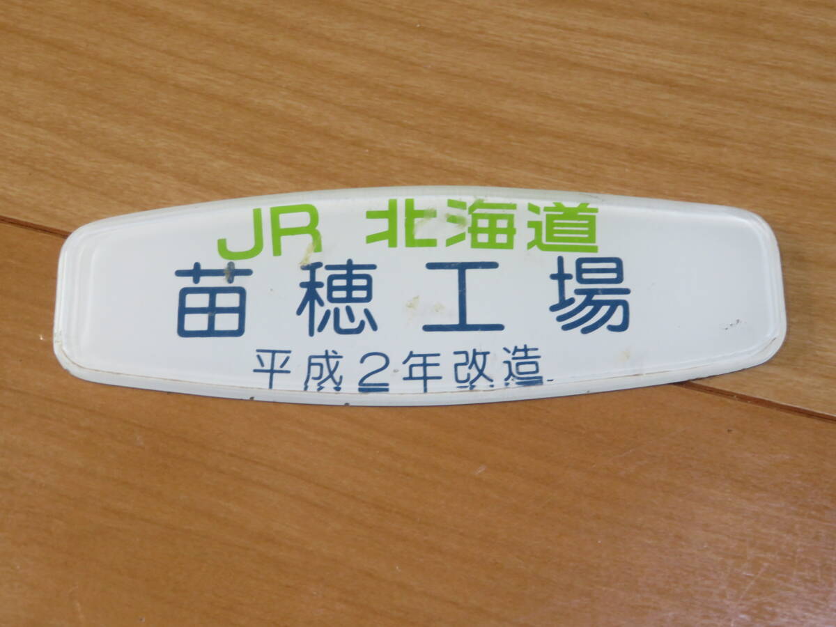 ♪☆★【JR北海道苗穂工場改造銘板平成２年】★☆♪_画像1