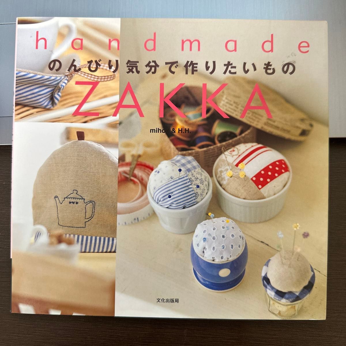 のんびり気分で作りたいもの （Ｈａｎｄｍａｄｅ　ｚａｋｋａ） ｍｉｈｏｘ／著　Ｈ．Ｈ．／著